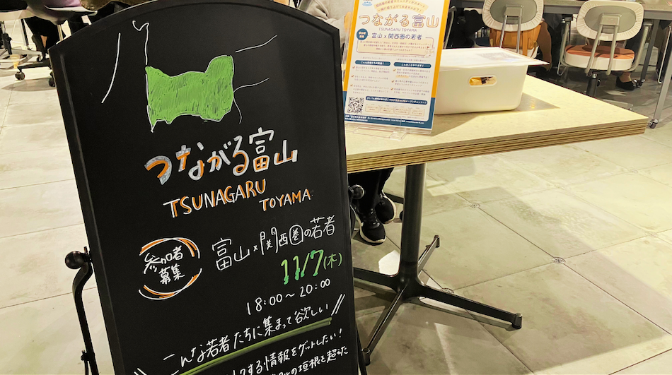 第3回つながる富山